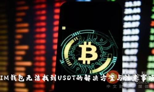 IM钱包无法找到USDT的解决方案与注意事项