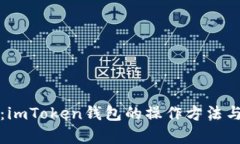 全面解析：imToken钱包的操