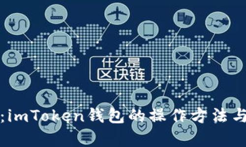 全面解析:imToken钱包的操作方法与使用技巧