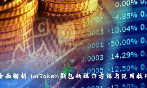 全面解析:imToken钱包的操作方法与使用技巧