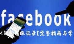 如何删除IM钱包转账记录？