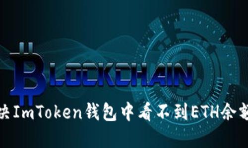 如何解决ImToken钱包中看不到ETH余额的问题