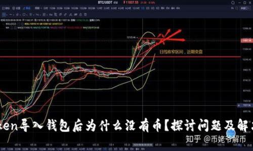 ImToken导入钱包后为什么没有币?探讨问题及解决方案