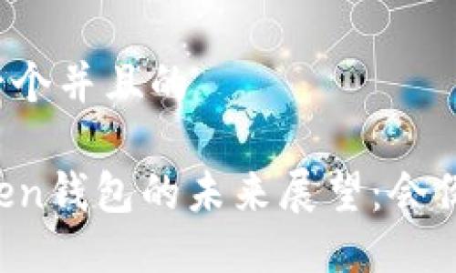 思考一个并且的
imToken钱包的未来展望:会倒闭吗?