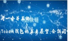 思考一个并且的imToken钱包