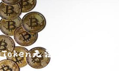 解决imToken无法交易问题的全面指南