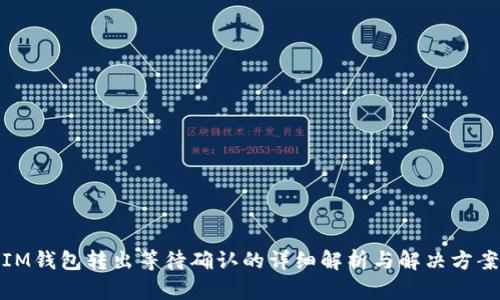 IM钱包转出等待确认的详细解析与解决方案