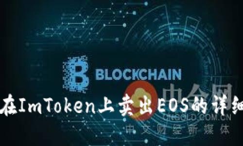 如何在ImToken上卖出EOS的详细指导