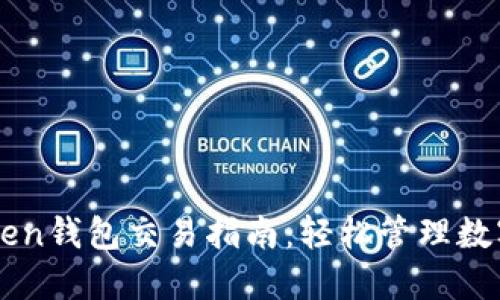imToken钱包交易指南:轻松管理数字资产