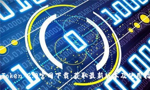 imToken 2.0官网下载:获取最新版本及使用指南
