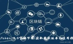 imToken 2.0官网下载：获取最
