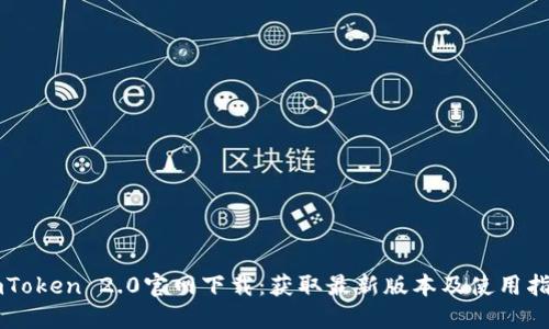 imToken 2.0官网下载:获取最新版本及使用指南