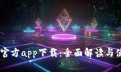 IM钱包官方app下载：全面解