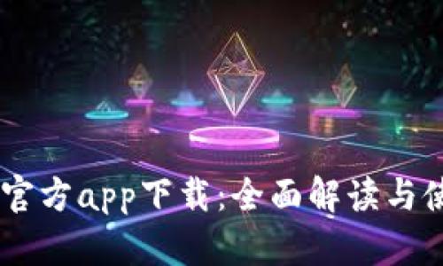 IM钱包官方app下载:全面解读与使用指南