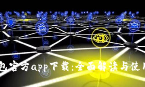 IM钱包官方app下载:全面解读与使用指南