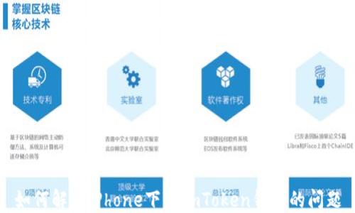 如何解决iPhone下载imToken钱包的问题
