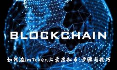 如何在imToken上卖虚拟币：