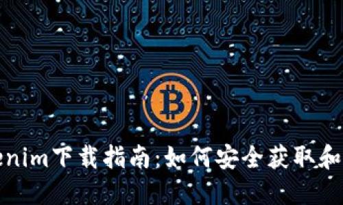 Tokenim下载指南:如何安全获取和安装