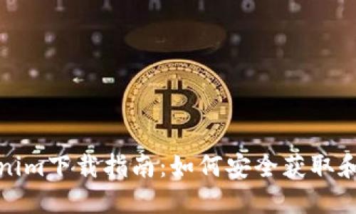 Tokenim下载指南:如何安全获取和安装