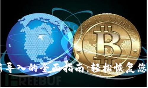 IM钱包重新导入的全面指南:轻松恢复您的数字资产