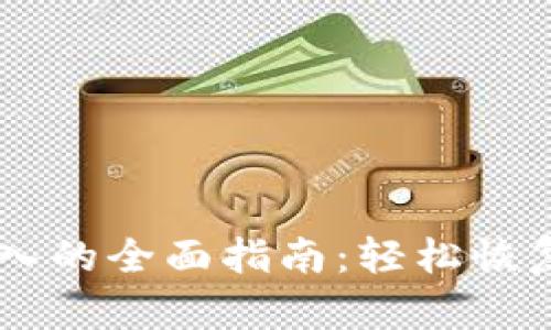 IM钱包重新导入的全面指南:轻松恢复您的数字资产
