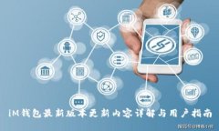 iM钱包最新版本更新内容详