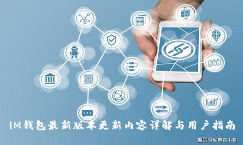 iM钱包最新版本更新内容详解与用户指南