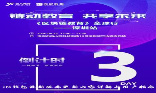 iM钱包最新版本更新内容详解与用户指南