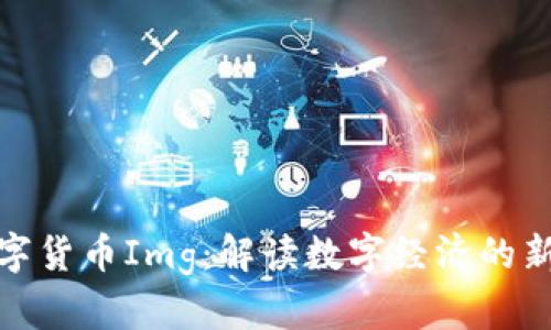 数字货币Img:解读数字经济的新宠