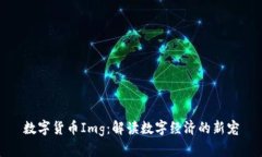 数字货币Img：解读数字经
