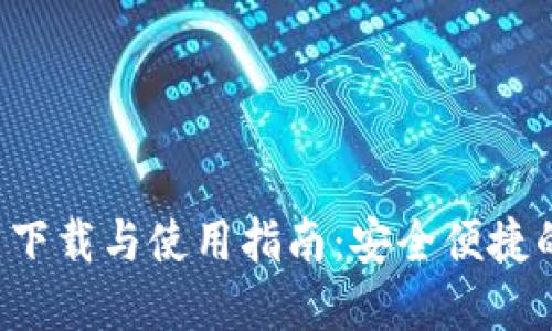 ImToken 2.0 下载与使用指南:安全便捷的数字资产钱包