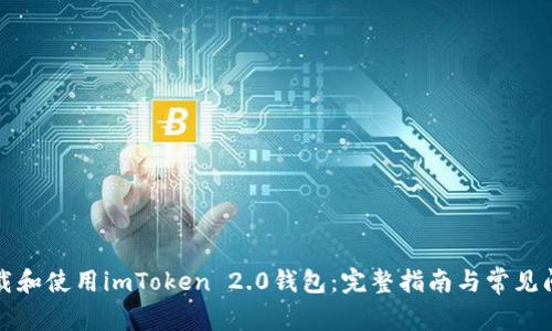 如何下载和使用imToken 2.0钱包:完整指南与常见问题解答