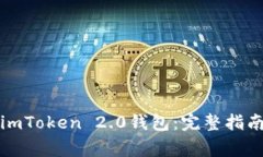 如何下载和使用imToken 2.