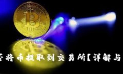 Im冷钱包能否将币提取到交