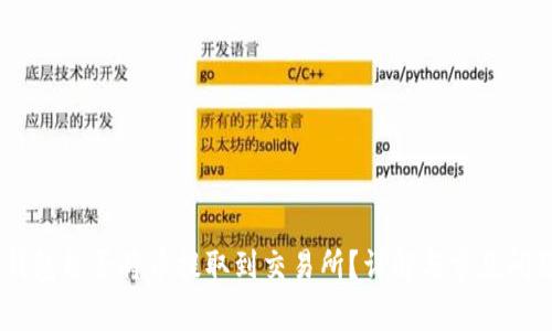 Im冷钱包能否将币提取到交易所?详解与常见问题解答