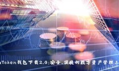 imToken钱包下载2.0：安全、