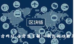 IM钱包官方网站：全方位了
