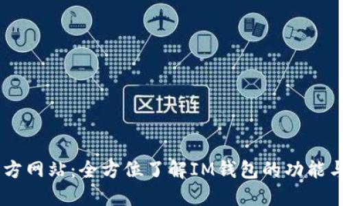 IM钱包官方网站:全方位了解IM钱包的功能与使用指南