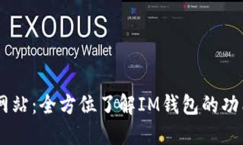 IM钱包官方网站:全方位了解IM钱包的功能与使用指南