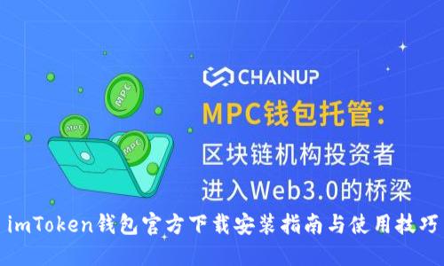 imToken钱包官方下载安装指南与使用技巧