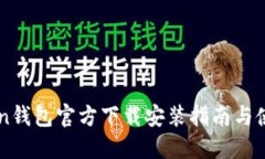 imToken钱包官方下载安装指