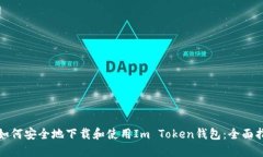: 如何安全地下载和使用