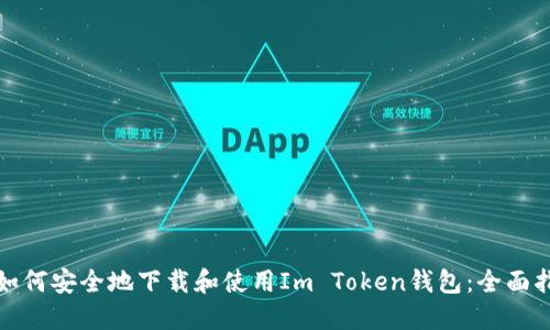: 如何安全地下载和使用Im Token钱包:全面指南