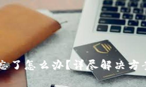 IM钱包交易密码忘了怎么办?详尽解决方案与常见问题解答