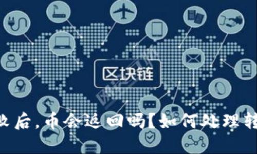 IM钱包转账失败后,币会返回吗?如何处理转账失败的情况?