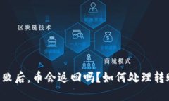 IM钱包转账失败后，币会返