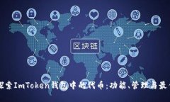 深入探索ImToken钱包中的代