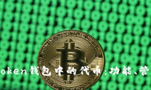 深入探索ImToken钱包中的代币:功能、管理与最佳实践