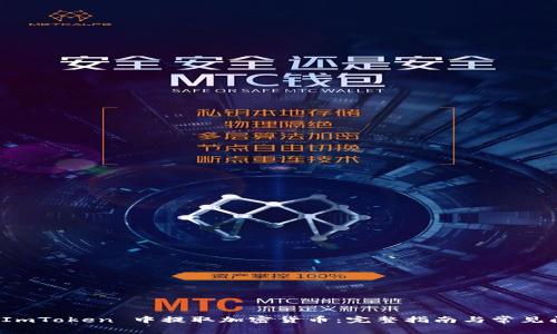 如何在 ImToken 中提取加密货币:完整指南与常见问题解答