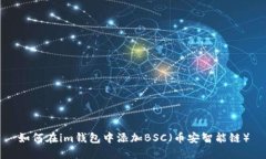 如何在im钱包中添加BSC（币